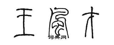 陳墨王風才篆書個性簽名怎么寫