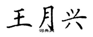 丁謙王月興楷書個性簽名怎么寫