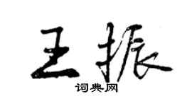 曾慶福王振行書個性簽名怎么寫