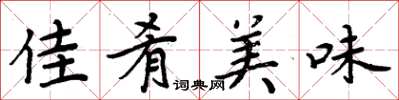 周炳元佳肴美味楷書怎么寫