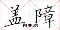黃華生蓋障楷書怎么寫