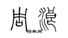 陳聲遠周浪篆書個性簽名怎么寫