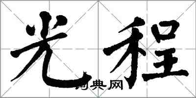 翁闓運光程楷書怎么寫