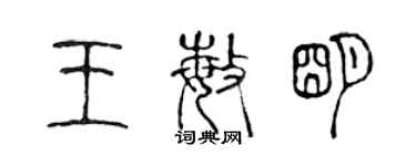 陳聲遠王敏明篆書個性簽名怎么寫