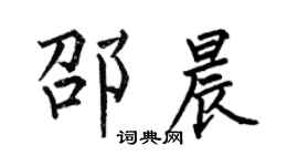 何伯昌邵晨楷書個性簽名怎么寫