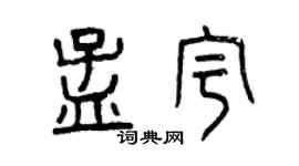 曾慶福孟宇篆書個性簽名怎么寫
