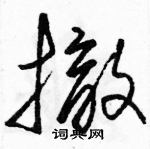 駱恆光寫的硬筆草書撤