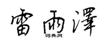 王正良雷雨澤行書個性簽名怎么寫