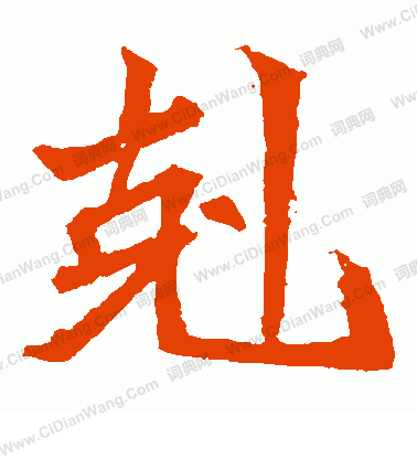 安樂王墓誌寫的克