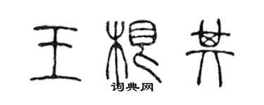 陳聲遠王根其篆書個性簽名怎么寫