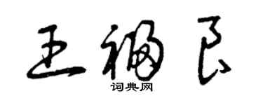 曾慶福王福良草書個性簽名怎么寫