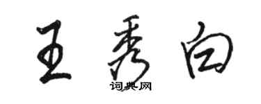 駱恆光王秀白行書個性簽名怎么寫
