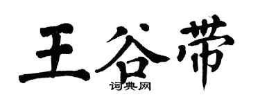 翁闓運王谷帶楷書個性簽名怎么寫
