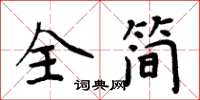周炳元全簡楷書怎么寫