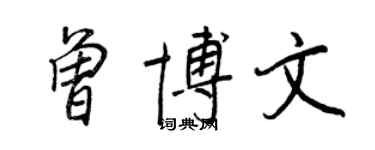 王正良曾博文行書個性簽名怎么寫