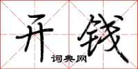 荊霄鵬開錢行書怎么寫