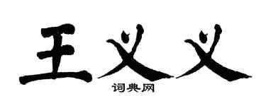 翁闓運王義義楷書個性簽名怎么寫