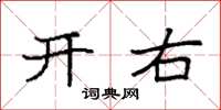 袁強開右楷書怎么寫