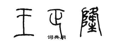 陳墨王正隆篆書個性簽名怎么寫