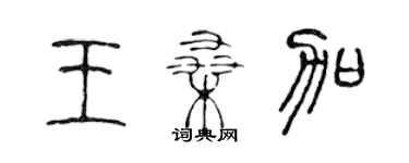 陳聲遠王桑加篆書個性簽名怎么寫