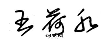 朱錫榮王荷水草書個性簽名怎么寫