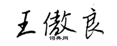 王正良王傲良行書個性簽名怎么寫