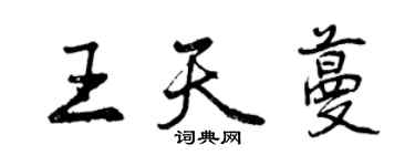 曾慶福王天蔓行書個性簽名怎么寫