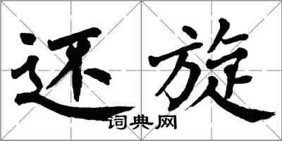 翁闓運還旋楷書怎么寫