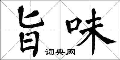 翁闓運旨味楷書怎么寫