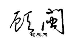 梁錦英顧閩草書個性簽名怎么寫