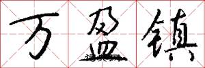 萬盈鎮怎么寫好看