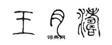 陳聲遠王月濤篆書個性簽名怎么寫