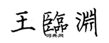 何伯昌王臨淵楷書個性簽名怎么寫
