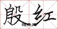 駱恆光殷紅楷書怎么寫