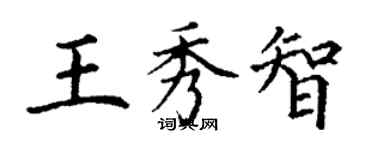 丁謙王秀智楷書個性簽名怎么寫