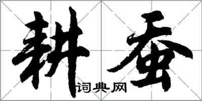 胡問遂耕蠶行書怎么寫