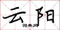 周炳元雲陽楷書怎么寫