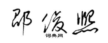 梁錦英邵俊熙草書個性簽名怎么寫