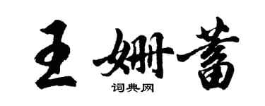 胡問遂王姍蓄行書個性簽名怎么寫