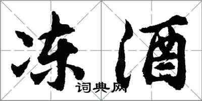 胡問遂凍酒行書怎么寫