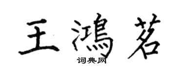 何伯昌王鴻茗楷書個性簽名怎么寫