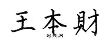 何伯昌王本財楷書個性簽名怎么寫
