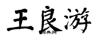 翁闓運王良游楷書個性簽名怎么寫