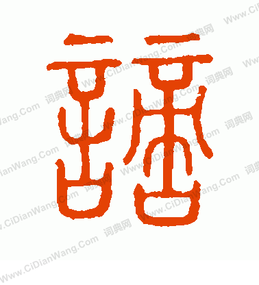 說文解字寫的謫