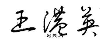 曾慶福王港英草書個性簽名怎么寫