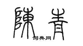 陳墨陳青篆書個性簽名怎么寫