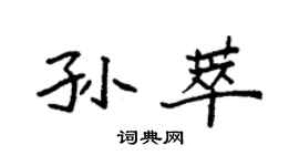 袁強孫萃楷書個性簽名怎么寫