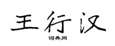 袁強王行漢楷書個性簽名怎么寫