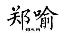 翁闓運鄭喻楷書個性簽名怎么寫