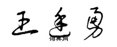 曾慶福王廷勇草書個性簽名怎么寫